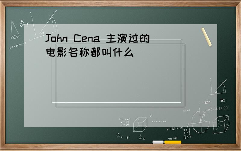 John Cena 主演过的电影名称都叫什么
