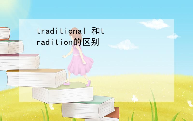 traditional 和tradition的区别