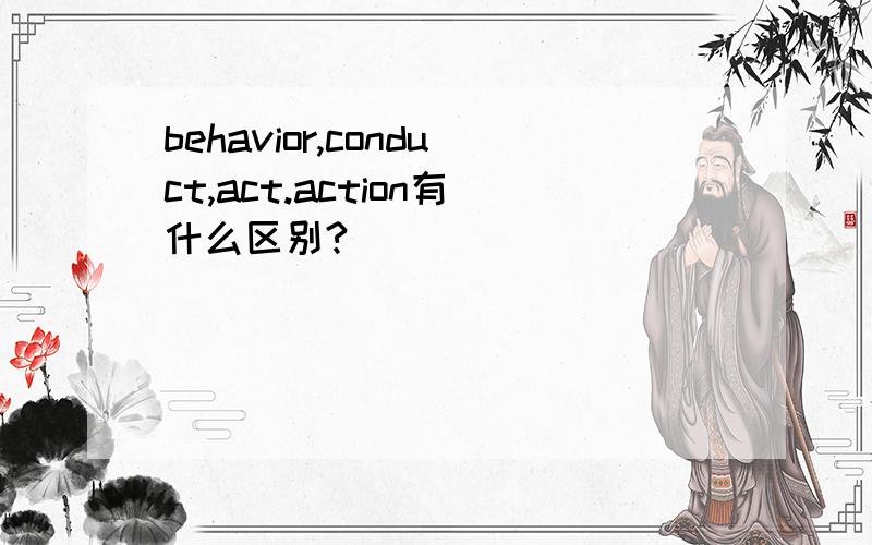 behavior,conduct,act.action有什么区别?