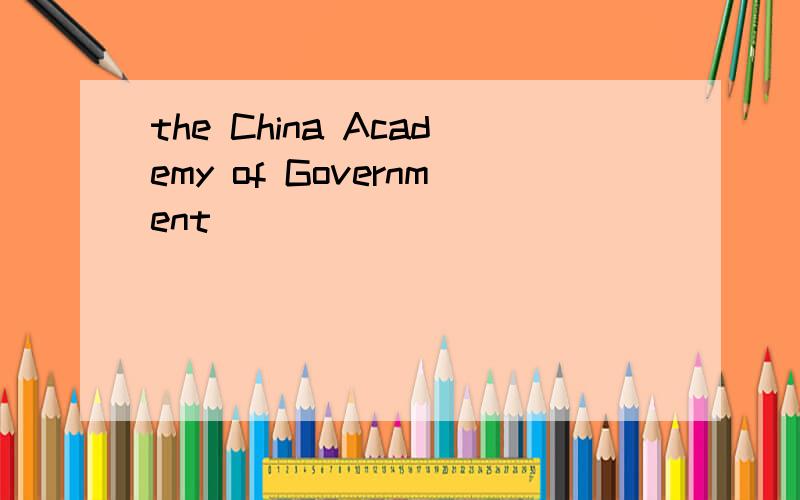 the China Academy of Government