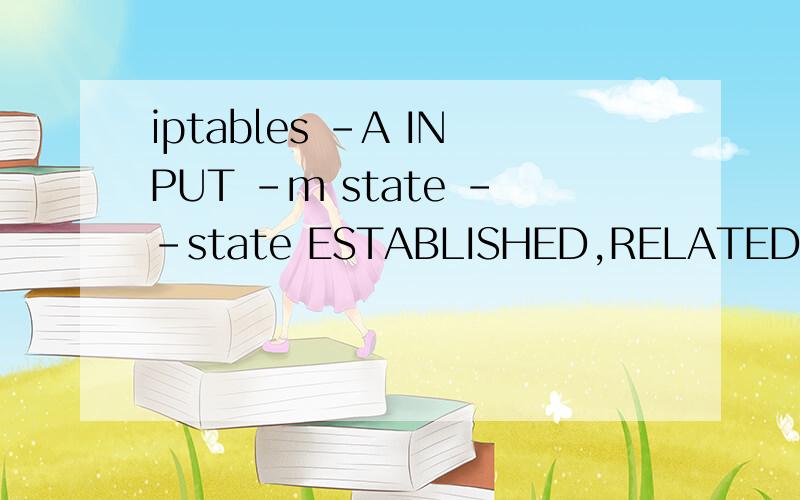 iptables -A INPUT -m state --state ESTABLISHED,RELATED -j ACCEPT关于防火墙的设置问题,看不懂,那位大侠给个解释啊尤其中间“-m state --state ESTABLISHED,RELATED”这部分.