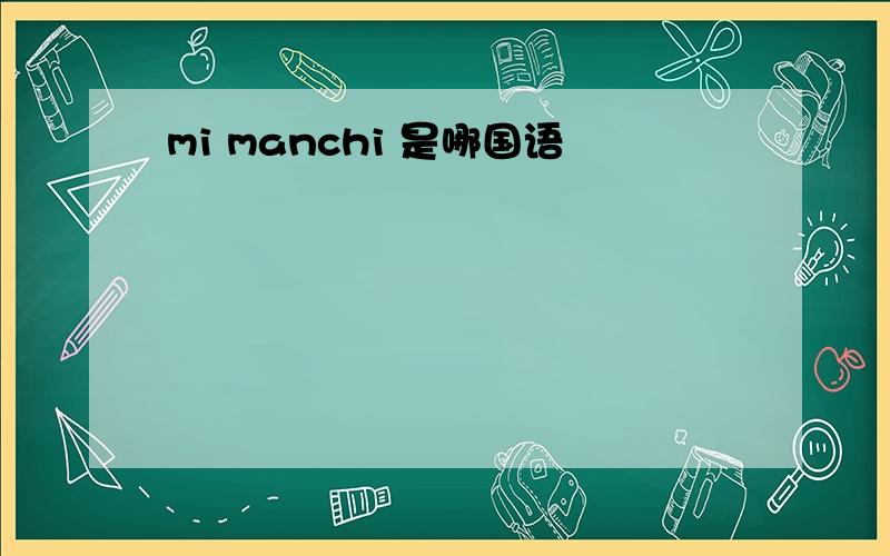 mi manchi 是哪国语