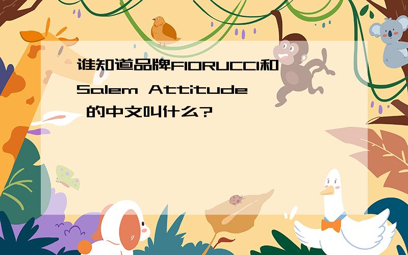 谁知道品牌FIORUCCI和Salem Attitude 的中文叫什么?