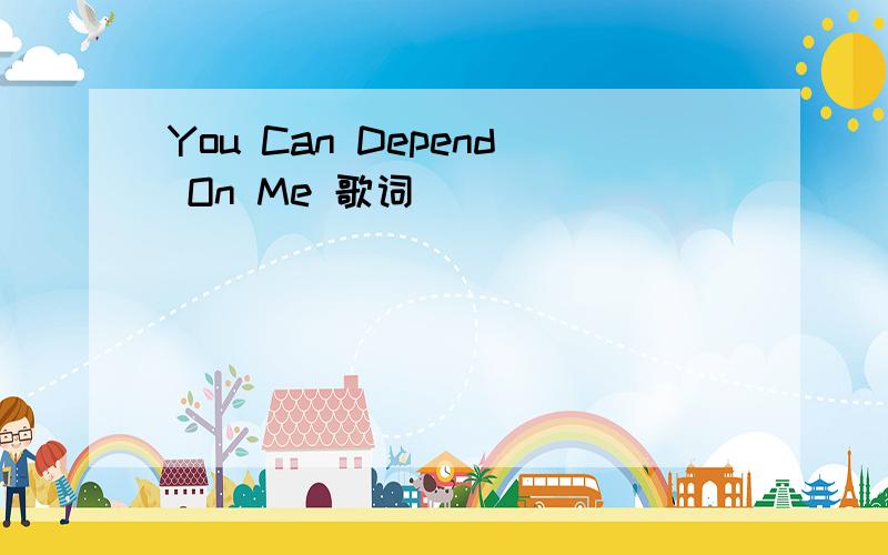 You Can Depend On Me 歌词
