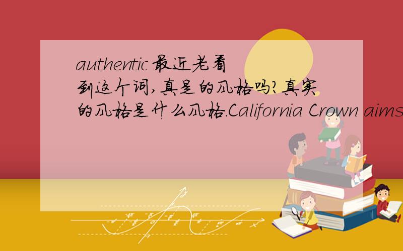 authentic 最近老看到这个词,真是的风格吗?真实的风格是什么风格.California Crown aims to make premium street wear based off authentic styles blended with high quality fabrics.While staying true to our roots,we draw inspiration fr