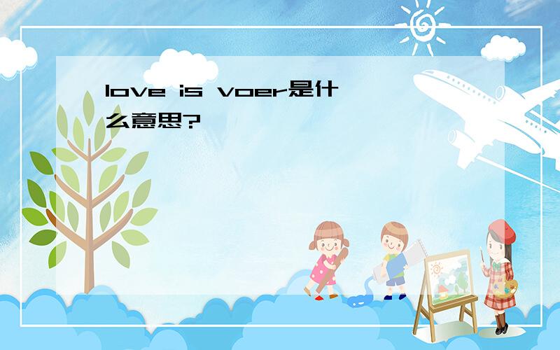 love is voer是什么意思?