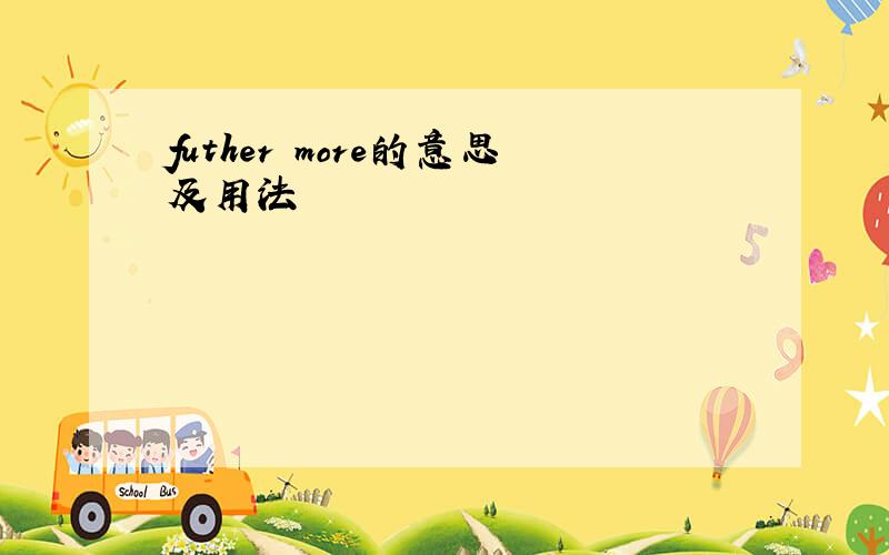 futher more的意思及用法