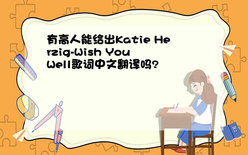 有高人能给出Katie Herzig-Wish You Well歌词中文翻译吗?