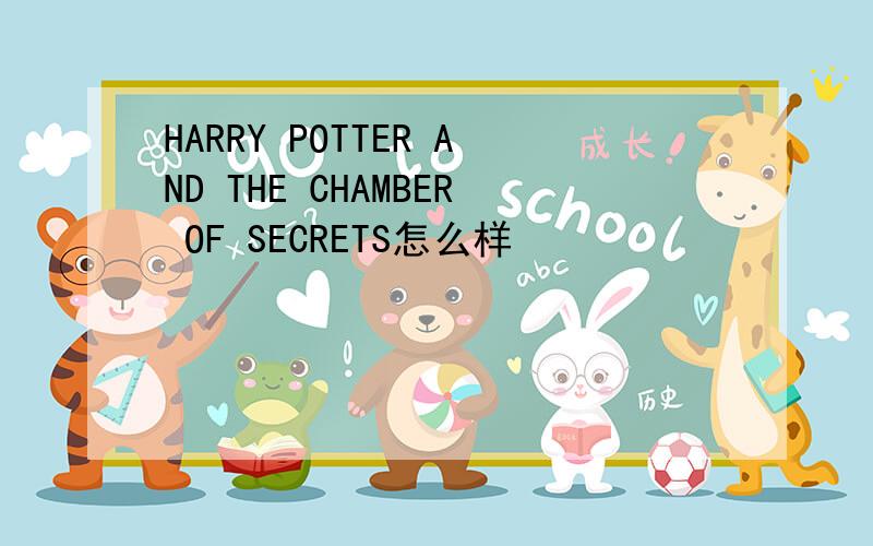HARRY POTTER AND THE CHAMBER OF SECRETS怎么样