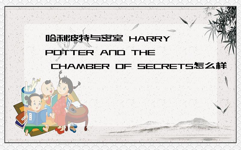 哈利波特与密室 HARRY POTTER AND THE CHAMBER OF SECRETS怎么样