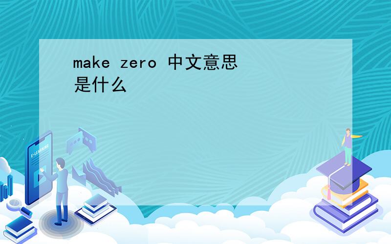 make zero 中文意思是什么