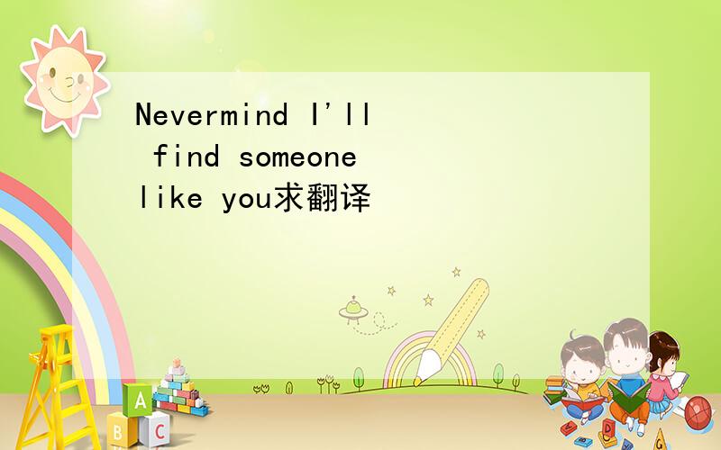 Nevermind I'll find someone like you求翻译