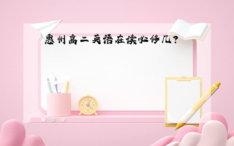 惠州高二英语在读必修几?