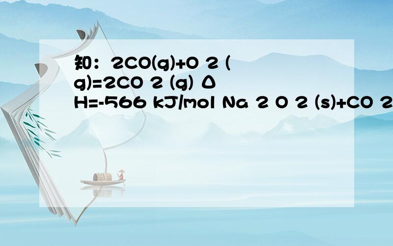 知：2CO(g)+O 2 (g)=2CO 2 (g) ΔH=-566 kJ/mol Na 2 O 2 (s)+CO 2 (g)=Na 2 CO 3 (s)+1/2O 2 ΔH=-226 kJ/mol 根据以上热化学方程式判断,下列说法正确的是 [     ]A．CO的燃烧热为283kJ B．上图可表示由CO生成CO 2 的反应过