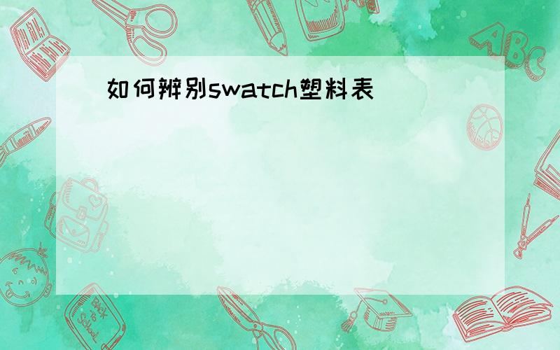 如何辨别swatch塑料表