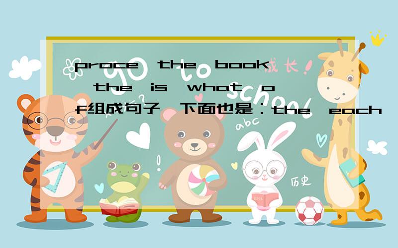 proce,the,book,the,is,what,of组成句子,下面也是：the,each,pants,are,sale,on,for,$10,only
