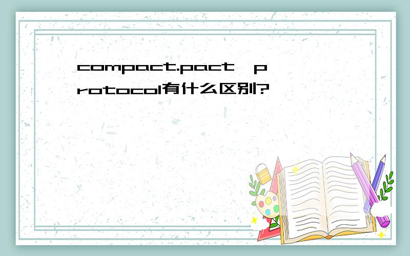 compact.pact,protocol有什么区别?