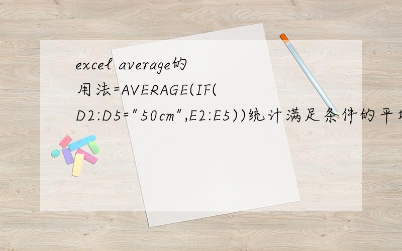 excel average的用法=AVERAGE(IF(D2:D5=