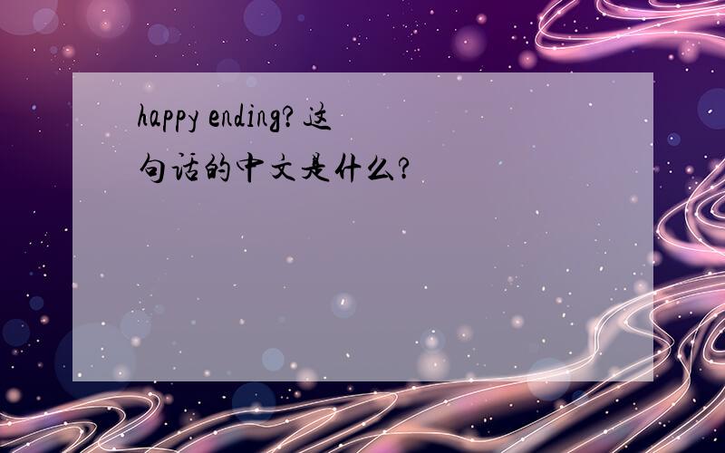 happy ending?这句话的中文是什么?
