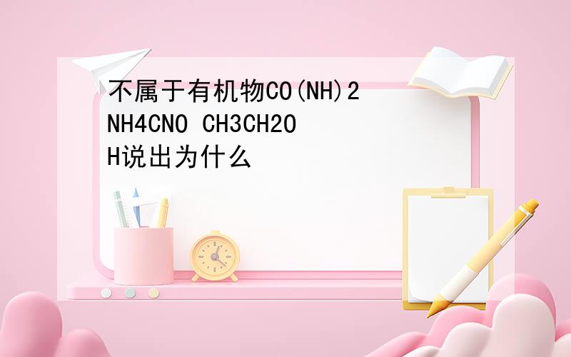 不属于有机物CO(NH)2 NH4CNO CH3CH2OH说出为什么