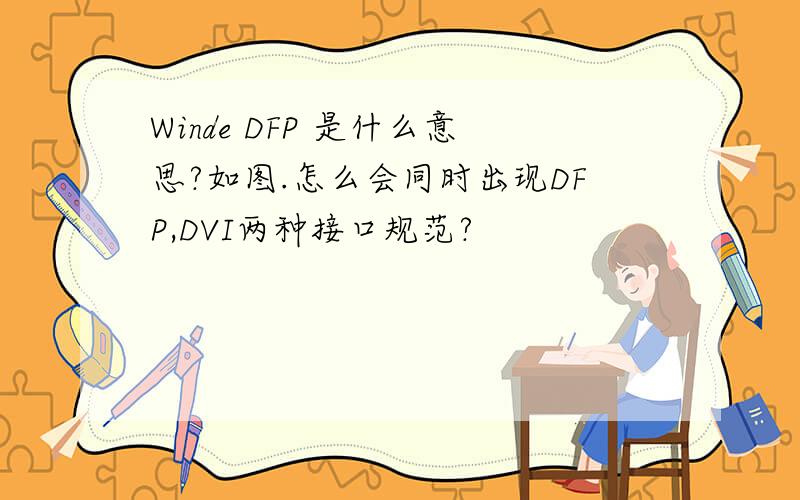 Winde DFP 是什么意思?如图.怎么会同时出现DFP,DVI两种接口规范?