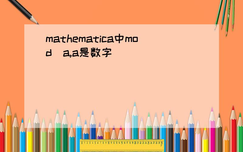 mathematica中mod[a,a是数字