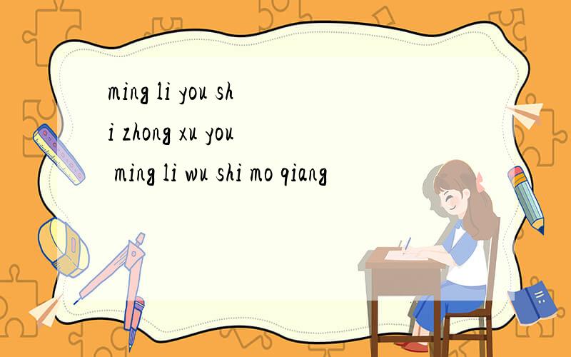 ming li you shi zhong xu you ming li wu shi mo qiang