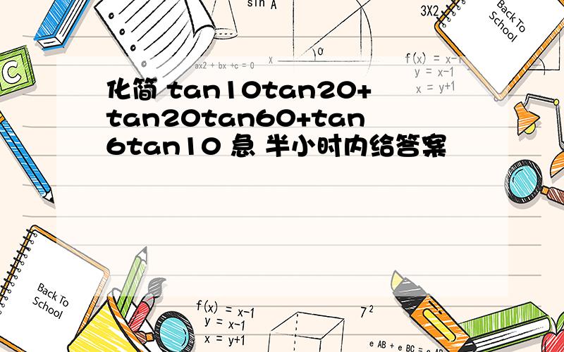 化简 tan10tan20+tan20tan60+tan6tan10 急 半小时内给答案