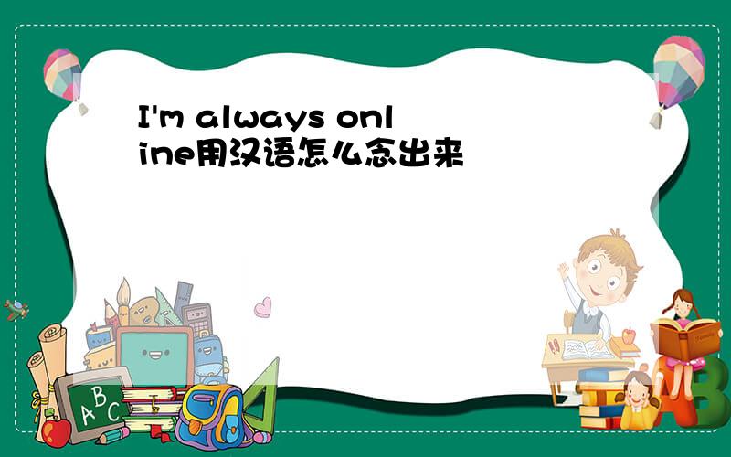 I'm always online用汉语怎么念出来