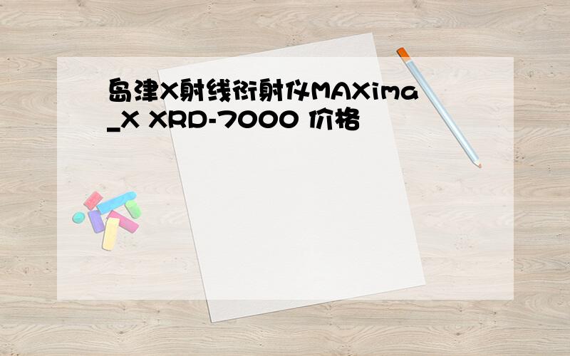岛津X射线衍射仪MAXima_X XRD-7000 价格