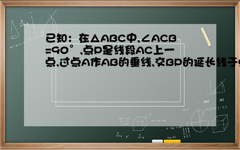 已知：在△ABC中,∠ACB=90°,点P是线段AC上一点,过点A作AB的垂线,交BP的延长线于点M,MN⊥AC于点N,PQ⊥AB于点Q,AQ=MN．NP=2,PC=3.（1）求证PC=AN（2）求BC的长（3）在直线BM上有一动点G,当CG+QG最短时,求BG