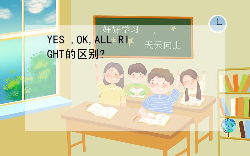 YES ,OK,ALL RIGHT的区别?
