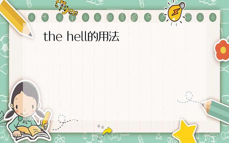 the hell的用法