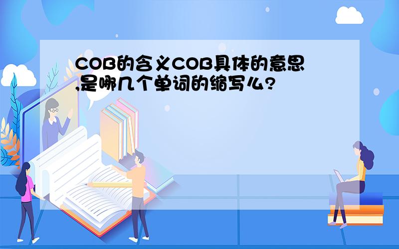 COB的含义COB具体的意思,是哪几个单词的缩写么?