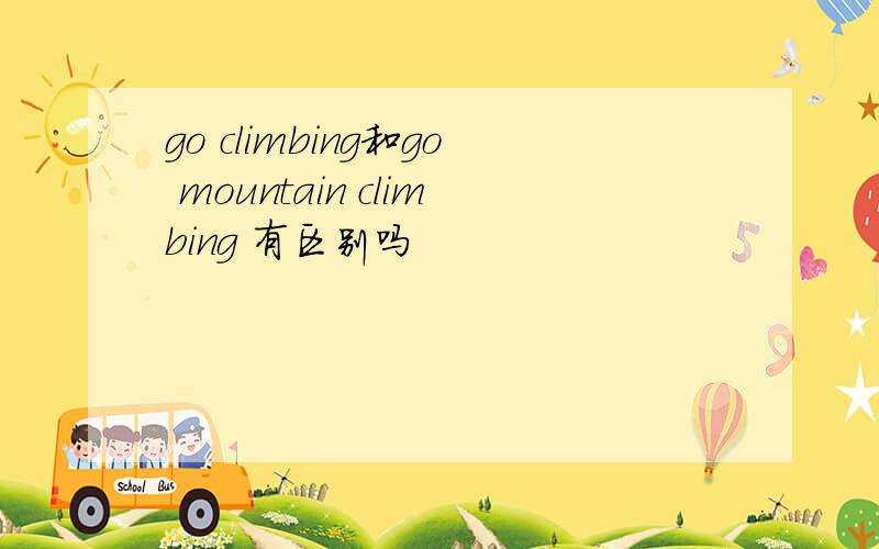 go climbing和go mountain climbing 有区别吗