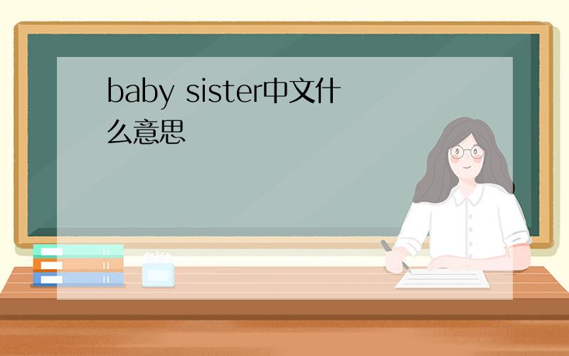 baby sister中文什么意思
