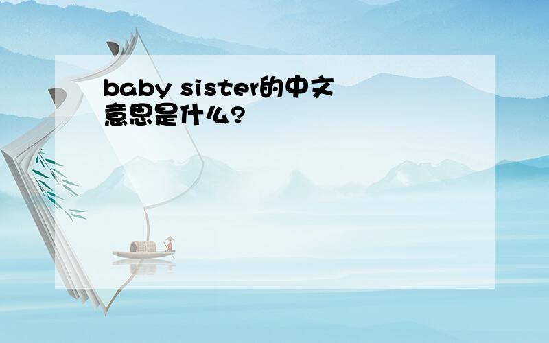 baby sister的中文意思是什么?