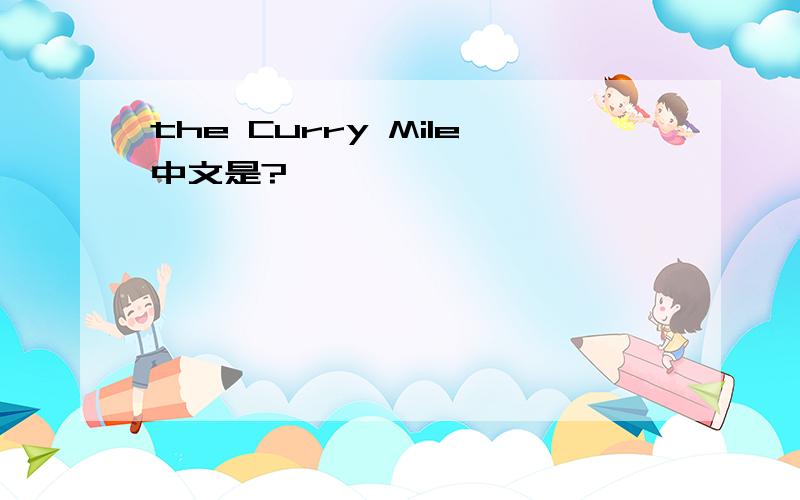the Curry Mile中文是?