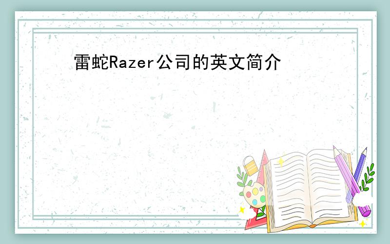 雷蛇Razer公司的英文简介