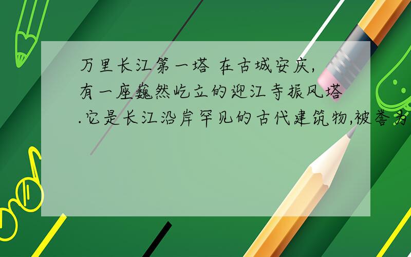 万里长江第一塔 在古城安庆,有一座巍然屹立的迎江寺振风塔.它是长江沿岸罕见的古代建筑物,被誉为“万里解释下列词语,并给加点字注音.屹立：气宇非凡：俢缉一新：古朴典雅：独树一帜