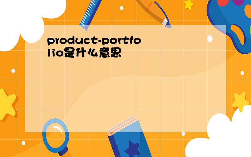 product-portfolio是什么意思