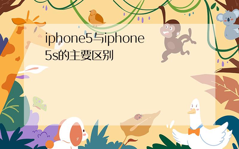 iphone5与iphone5s的主要区别