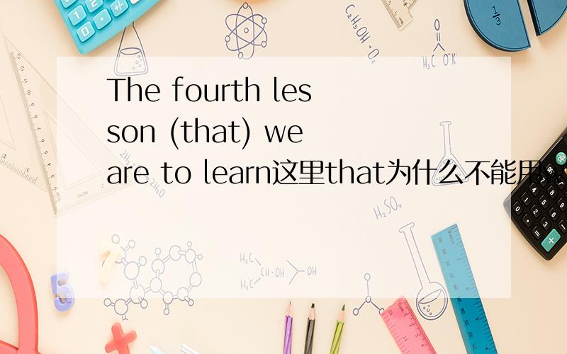 The fourth lesson (that) we are to learn这里that为什么不能用which呢?