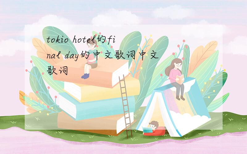 tokio hotel的final day的中文歌词中文歌词