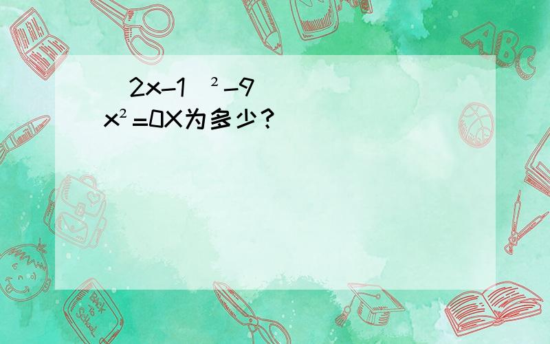 (2x-1)²-9x²=0X为多少？