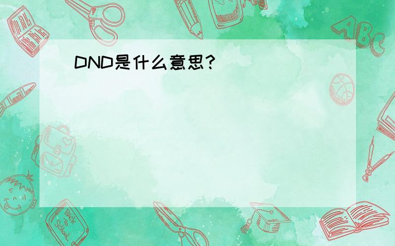 DND是什么意思?