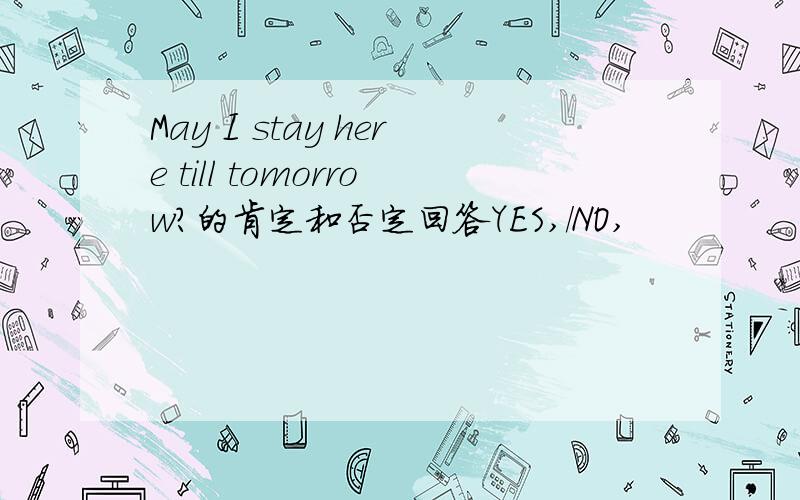 May I stay here till tomorrow?的肯定和否定回答YES,/NO,