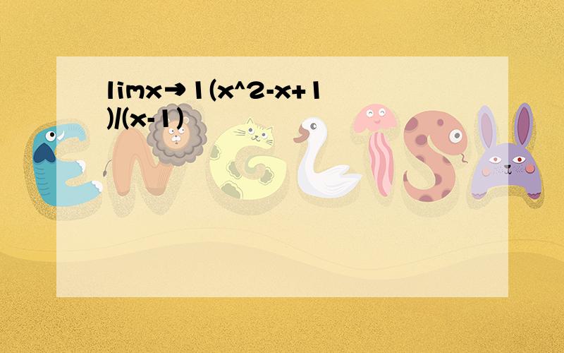 limx→1(x^2-x+1)/(x-1)
