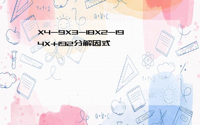 X4-9X3-18X2-194X+192分解因式