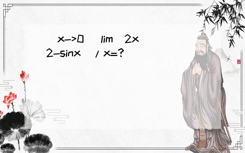 (x->0) lim(2x^2-sinx)/x=?